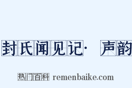 封氏闻见记·声韵是什么意思的图片